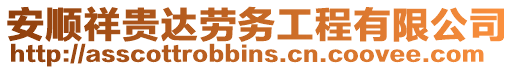 安順祥貴達勞務工程有限公司