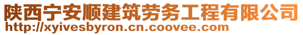 陜西寧安順建筑勞務工程有限公司