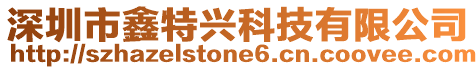 深圳市鑫特興科技有限公司