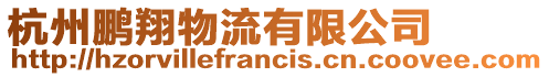 杭州鵬翔物流有限公司