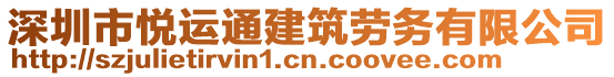 深圳市悅運(yùn)通建筑勞務(wù)有限公司