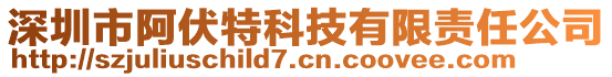 深圳市阿伏特科技有限責任公司