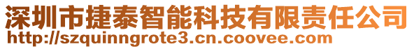 深圳市捷泰智能科技有限責(zé)任公司