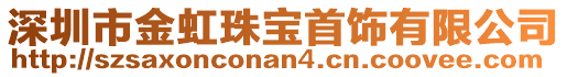 深圳市金虹珠寶首飾有限公司