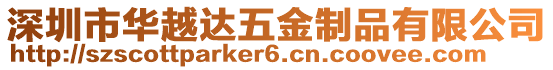 深圳市華越達五金制品有限公司
