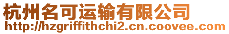 杭州名可運(yùn)輸有限公司