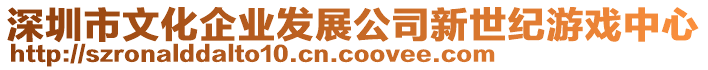 深圳市文化企業(yè)發(fā)展公司新世紀游戲中心