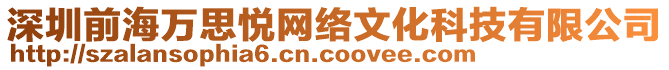 深圳前海萬思悅網絡文化科技有限公司