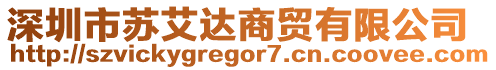 深圳市蘇艾達商貿有限公司