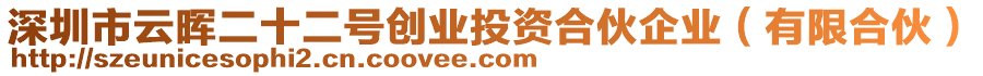 深圳市云暉二十二號(hào)創(chuàng)業(yè)投資合伙企業(yè)（有限合伙）