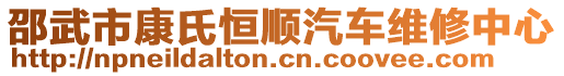 邵武市康氏恒順汽車(chē)維修中心