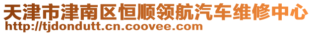 天津市津南區(qū)恒順領(lǐng)航汽車維修中心