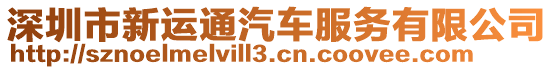 深圳市新運通汽車服務(wù)有限公司