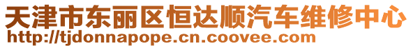 天津市東麗區(qū)恒達(dá)順汽車維修中心