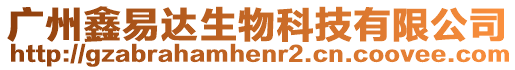 廣州鑫易達生物科技有限公司