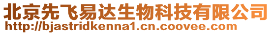 北京先飛易達(dá)生物科技有限公司