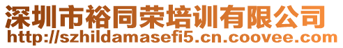 深圳市裕同榮培訓(xùn)有限公司