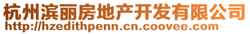 杭州濱麗房地產開發有限公司