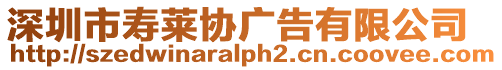 深圳市壽萊協廣告有限公司