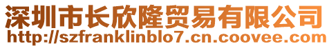 深圳市長欣隆貿易有限公司
