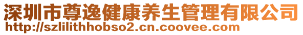 深圳市尊逸健康養(yǎng)生管理有限公司