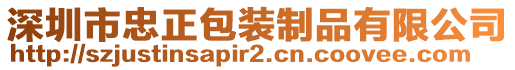 深圳市忠正包裝制品有限公司