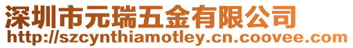 深圳市元瑞五金有限公司
