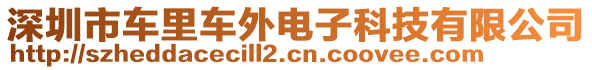 深圳市車?yán)镘囃怆娮涌萍加邢薰? style=