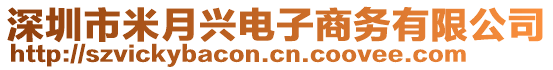 深圳市米月興電子商務(wù)有限公司