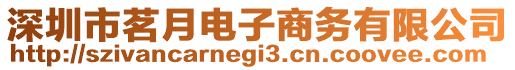 深圳市茗月電子商務(wù)有限公司