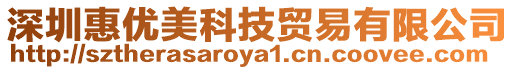 深圳惠優(yōu)美科技貿(mào)易有限公司