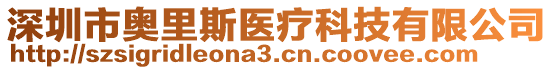 深圳市奧里斯醫(yī)療科技有限公司