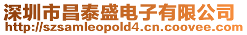 深圳市昌泰盛電子有限公司