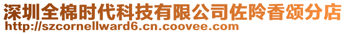 深圳全棉時代科技有限公司佐阾香頌分店