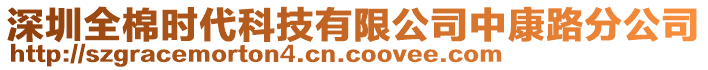 深圳全棉時(shí)代科技有限公司中康路分公司