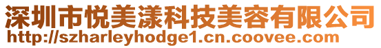 深圳市悅美漾科技美容有限公司