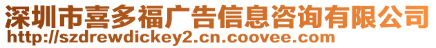 深圳市喜多福廣告信息咨詢有限公司