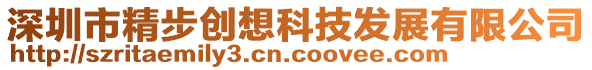 深圳市精步創(chuàng)想科技發(fā)展有限公司