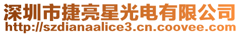 深圳市捷亮星光電有限公司