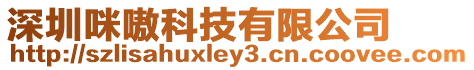 深圳咪嗷科技有限公司