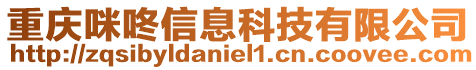 重慶咪咚信息科技有限公司