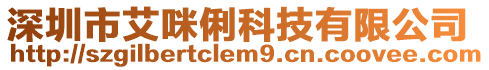 深圳市艾咪俐科技有限公司