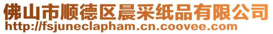 佛山市順德區晨采紙品有限公司