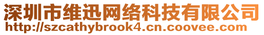 深圳市維迅網(wǎng)絡(luò)科技有限公司