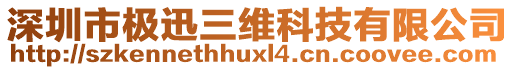 深圳市極迅三維科技有限公司