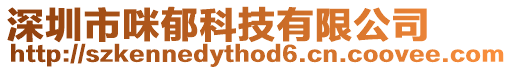 深圳市咪郁科技有限公司