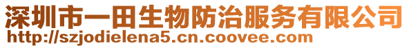 深圳市一田生物防治服務有限公司