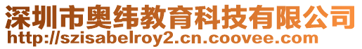 深圳市奧緯教育科技有限公司