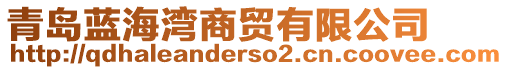 青島藍(lán)海灣商貿(mào)有限公司