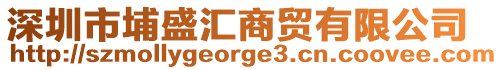 深圳市埔盛匯商貿有限公司